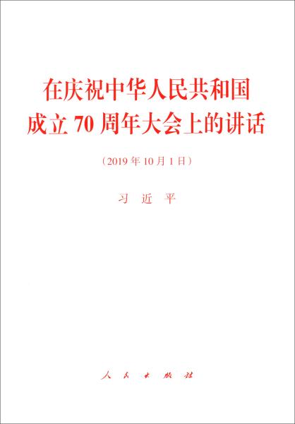 在庆祝中华人民共和国成立70周年大会上的讲话（2019年10月1日）