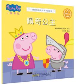 W小猪佩奇动画故事书·第四辑：佩奇公主·典藏版  （汉英对照）（彩图版）