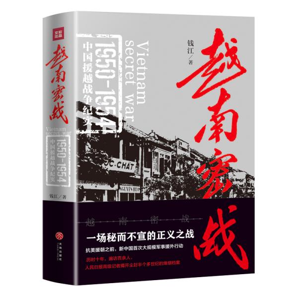 #越南密战--1950-1954中国援越战争纪实9787545536614