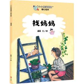 小小孩没烦恼·暖心绘本：找妈妈（绘本）