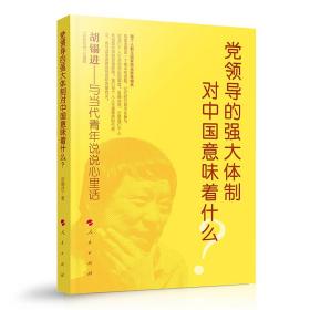 党领导的强大体制对中国意味着什么？【全新未拆封】