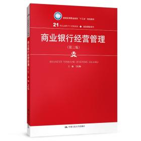 商业银行经营管理（第三版）（21世纪高职高专规划教材·金融保险系列；普通高等职业教育“十三五”规