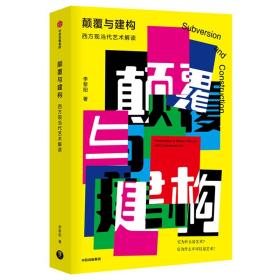 颠覆与建构-西方现当代艺术解读