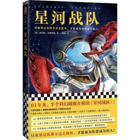 星河战队（61年来，半个科幻圈都在模仿《星河战队》！雨果奖获奖作品，同名电影原著）（读客外国小说