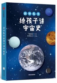 科学队长给孩子讲宇宙史