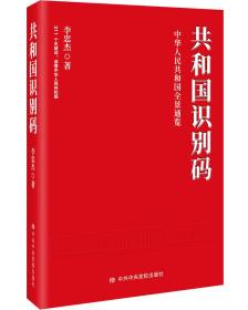 （党政）中华人民共和国全景通览：共和国识别码