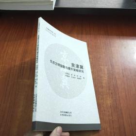 京津冀生态文明指数与提升策略研究