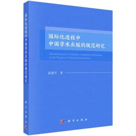 国际化进程中中国学术出版的规范研究