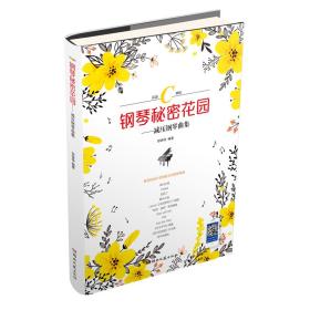 钢琴秘密花园：减压钢琴曲集（简谱C调版）