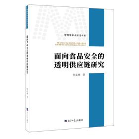 面向食品安全的透明供应链研究