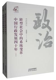 转型社会中的系统变革：中国行政发展四十年（套装上下册）《全新未拆封》