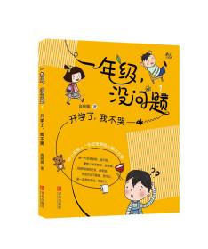 （注音版）一年级，没问题*开学了，我不哭
