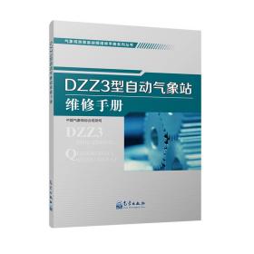 DZZ3型自动气象站维修手册