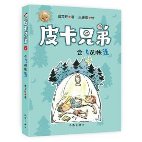 曹文轩皮卡兄弟7：会飞的帐篷（畅销500万册美绘升级版）