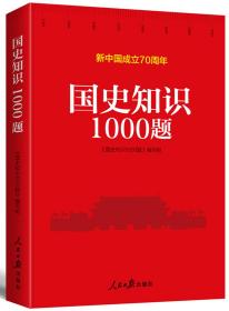 新中国成立70周年：国史知识1000题（塑封）
