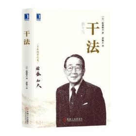 正版FZ9787111635574华章经营:干法(平装)[日]稻盛和夫机械工业出版社