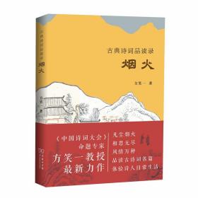 古典诗词品读录：烟火