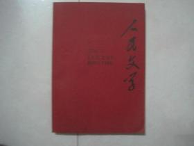 人民文学（2009年第10期，总第602期，有诺贝尔文学奖获得者莫言的中篇小说《变》，有茅盾文学奖获得者毕飞宇的短篇小说《睡觉》，周大新的散文《活在豫鄂交界处》、刘心武的《谁在唱》、贾平凹的《从棣花到西安》、苏童的《八百米的故乡》首次发表）（81344）