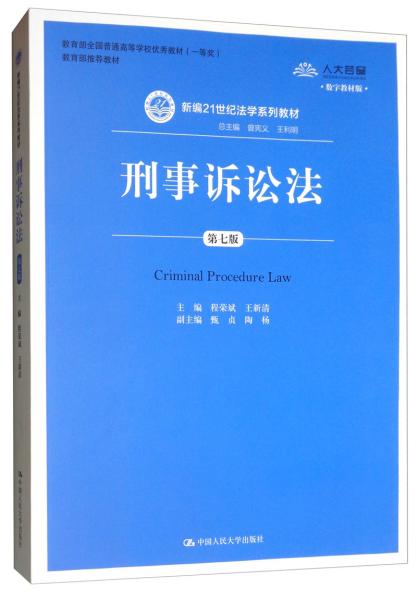 刑事诉讼法（第7版）/新编21世纪法学系列教材·教育部全国普通高等学校优秀教材（一等奖）