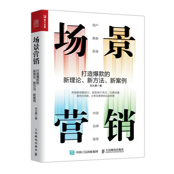 场景营销 打造爆款的新理论 新方法 新案例