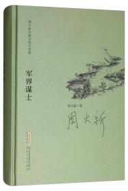 【军界谋士】军界谋士/周大新中篇小说自选集