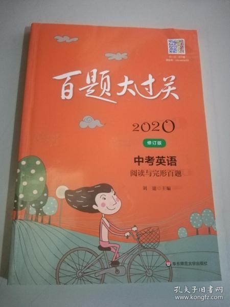 2020百题大过关.中考英语:阅读与完形百题（修订版）