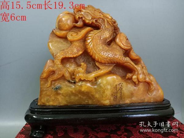 乡下收的清代雕工不错的田黄石龙摆件