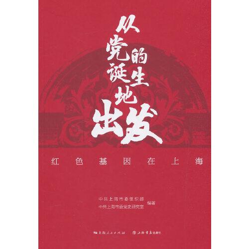 从党的诞生地出发红色基因在上海（16开平装 全1册）