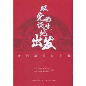 从党的诞生地出发红色基因在上海（16开平装 全1册）