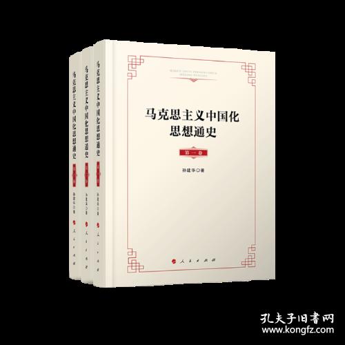 马克思主义中国化思想通史(共3册)(精)