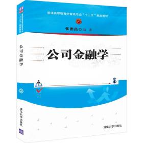 公司金融学（本科教材）