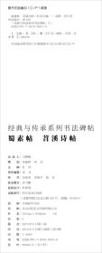 经典与传承系列书法碑帖5（套装全十册）