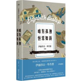 （正版现货）唯有孤独恒常如新（多位诺贝尔文学奖得主力荐，普拉斯、阿特伍德译者包慧怡翻译）【浦睿文化出品】