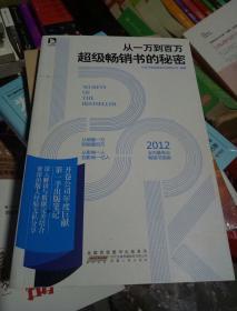 从一万到百万-超级畅销书的秘密