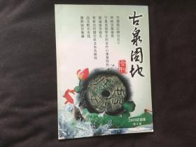 古泉园地会刊 2009年第3期（多彩图）