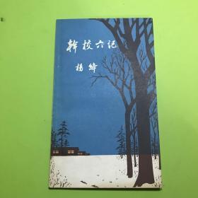 《干校六记 》杨绛 生活读书新知三联书店 1981年7月初版初刷 品相极佳