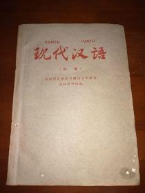 1961谨向党的四十周年大庆献礼《现代汉语》一厚册