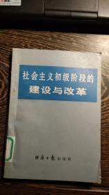 社会主义初级阶段的建设与改革