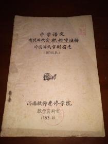 1963油印本《中国历代官制简述》