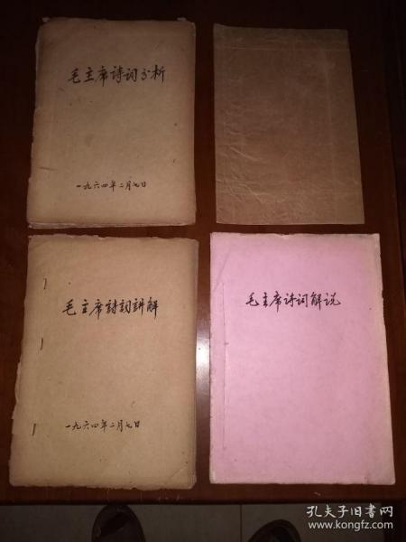 六十年代油印《毛主席诗词》四册合售