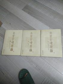 大六壬寻源编（全三册）