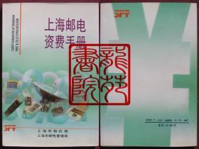 书32开邮政文献软精装本《上海邮电资费手册》人民邮电出版社1996年1月1版1印