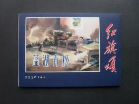 河北版连环画套书《红旗颂》之《蓝湖青松》