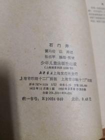 石门开 董均伦 江源记 张乐平插图装帧 （插图本 未阅 自然旧）（1980年印）