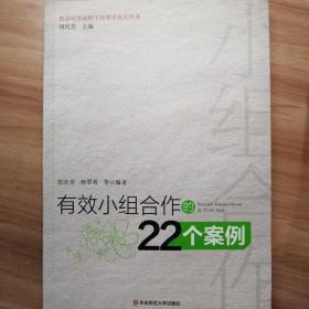 有效小组合作的22个案例