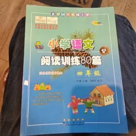 全国68所名牌小学·小学语文阅读训练80篇：四年级（白金版）