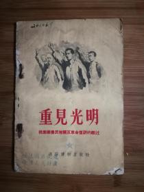 ●桃源乡农民推翻反革命复辟的经过：《重见光明》【1955年通俗读物版32开20面】 ！