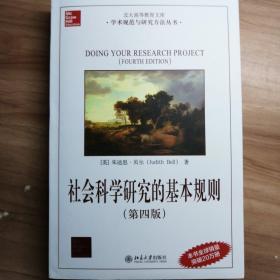 北大高等教育文库·学术规范与研究方法丛书：社会科学研究的基本规则（第4版）