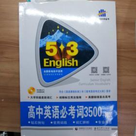 高中英语必考词3500+1600 53英语词汇系列图书 曲一线科学备考（2018）