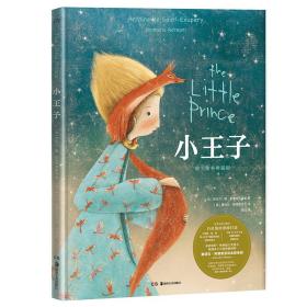 小王子【浦睿文化出品】